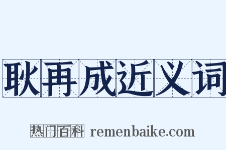 耿再成近义词是什么意思的图片